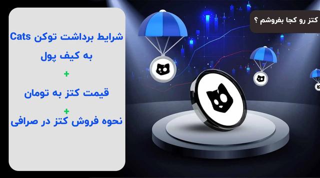 نحوه برداشت کتز + فروش کتز آموزش تصویری cats