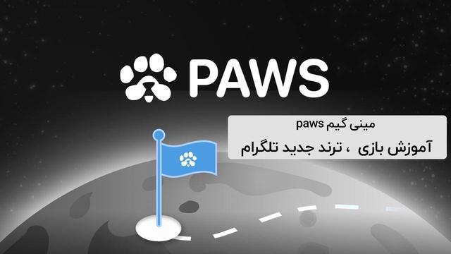 معرفی بازی تلگرامی paws پاوس