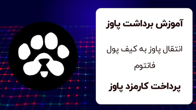 آموزش برداشت پاوز و انتقال به کیف پول فانتوم