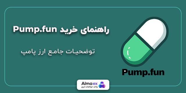 توکن پامپ pump چیست ؟ راهنمای خرید توکن pump